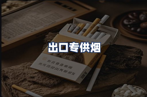 出口专供烟