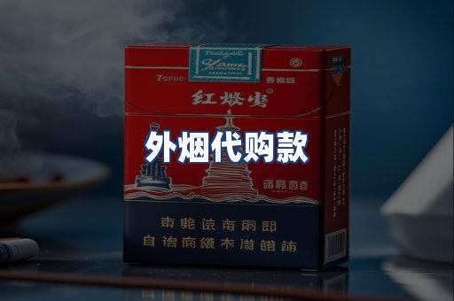 外烟代购款